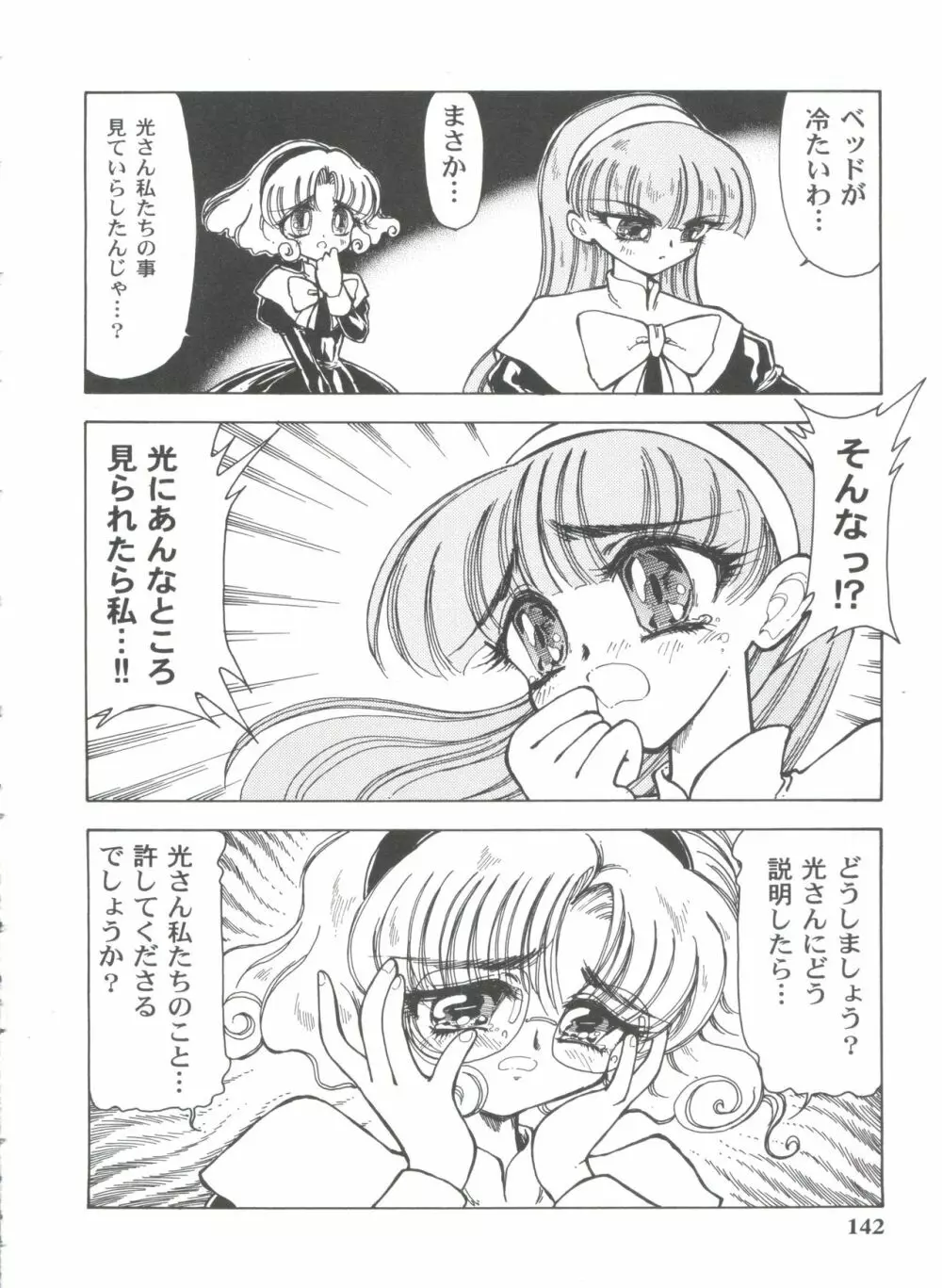 ガールズパレード'99 CUT 12 Page.142