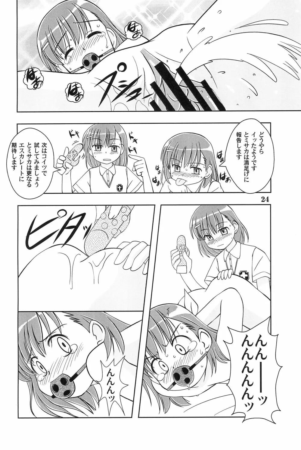 一方通行で打ち止め Page.26