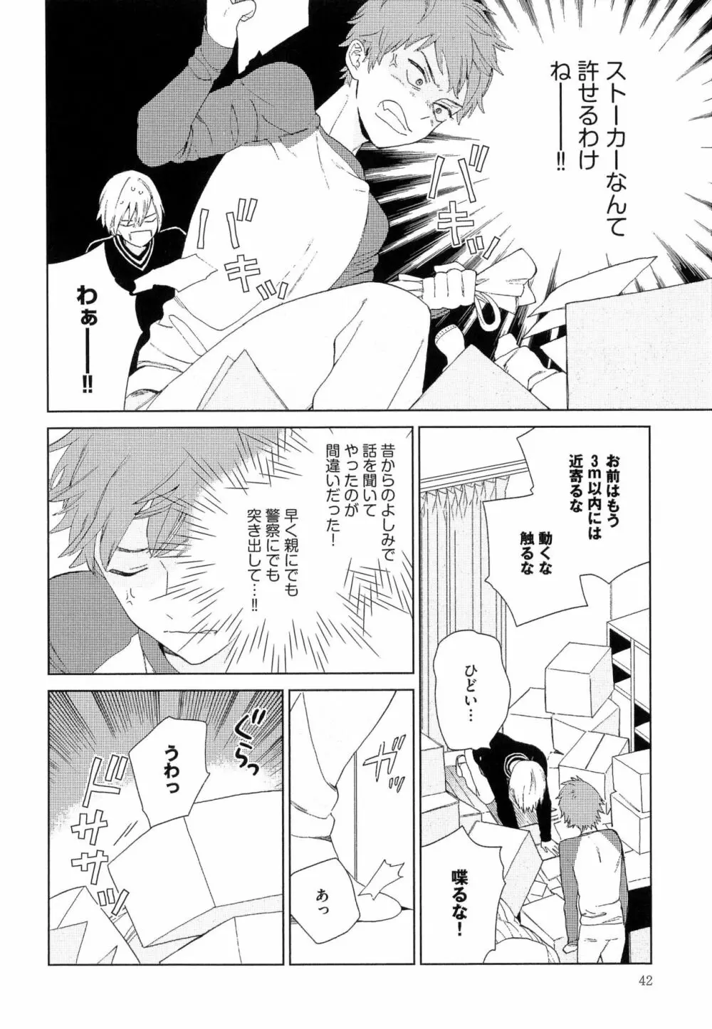 なつめくんはなんでもしってる Page.45