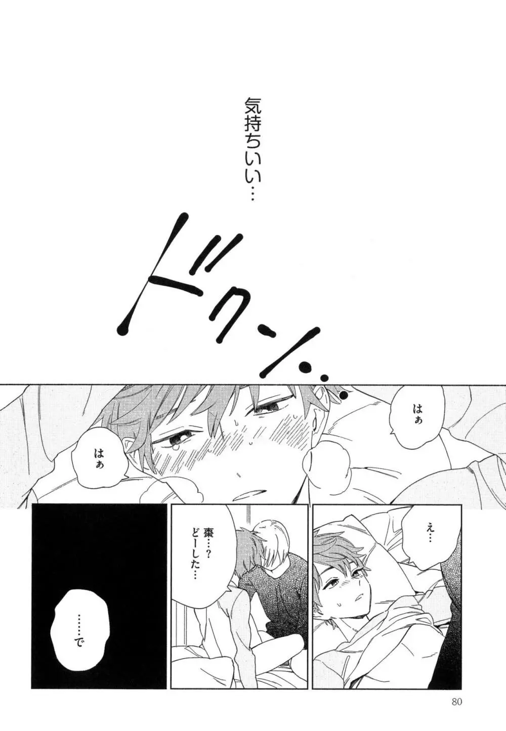 なつめくんはなんでもしってる Page.83