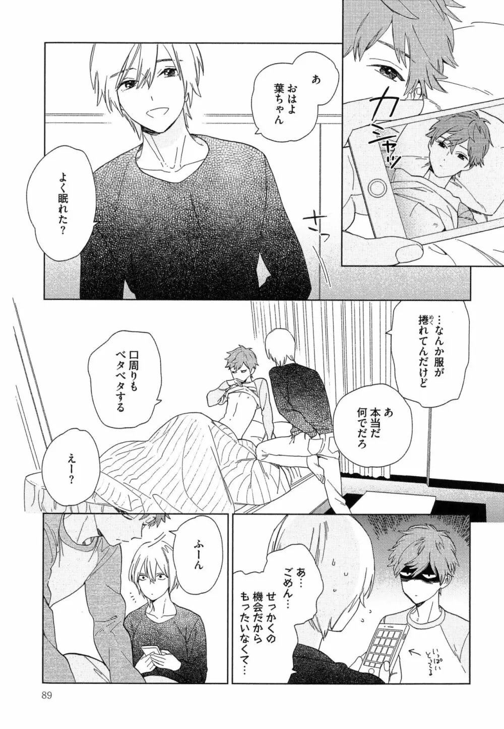 なつめくんはなんでもしってる Page.92