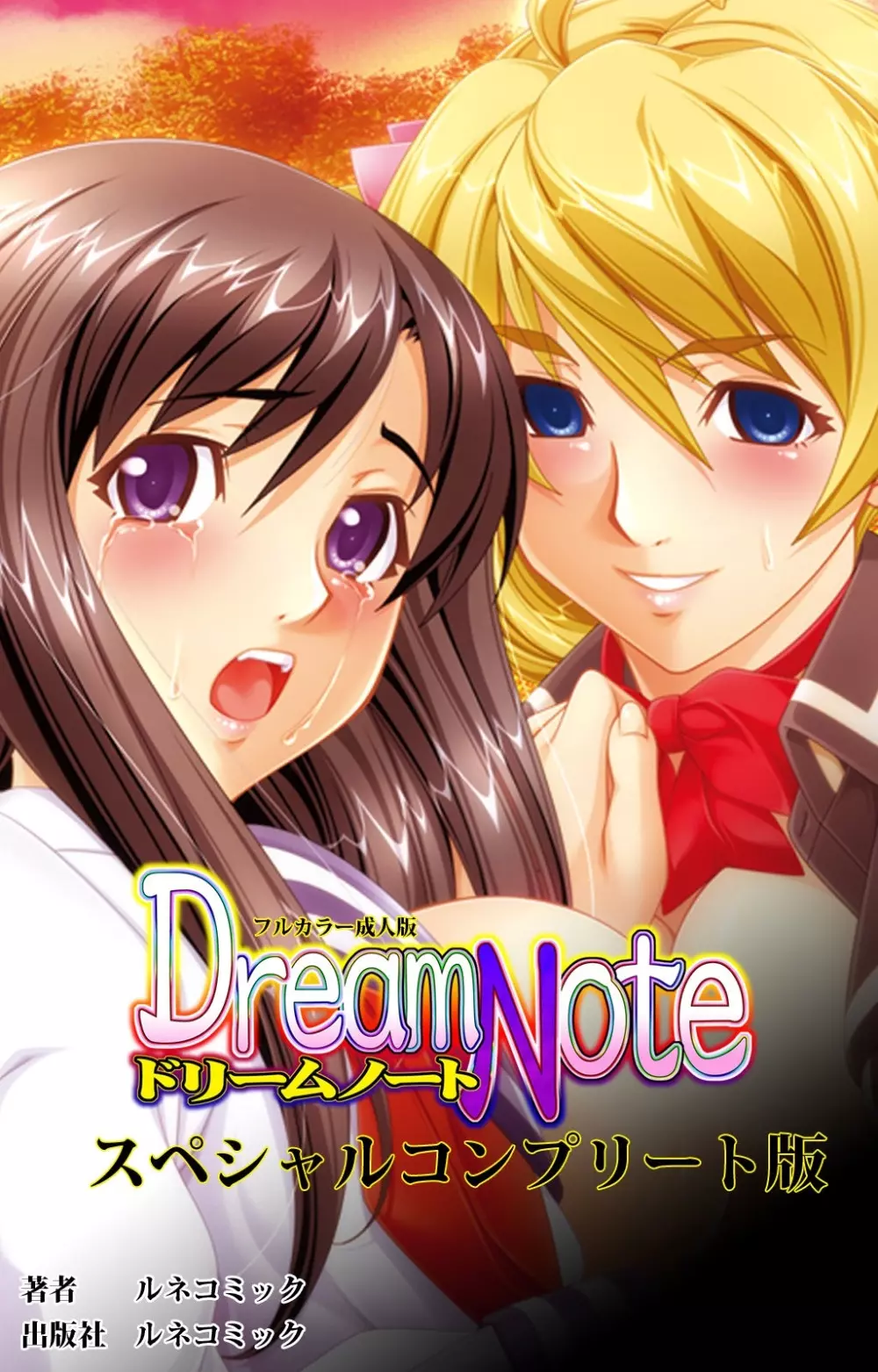 【フルカラー成人版】 Dream Note スペシャルコンプリート版 Page.1