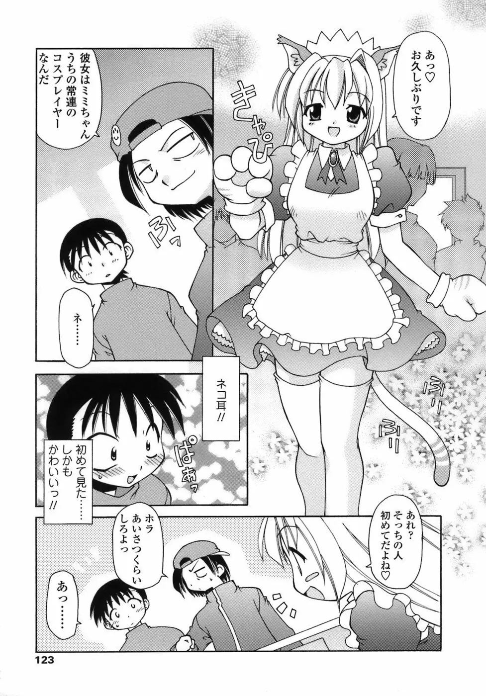 らいく あ きでぃんぐ！ Page.123