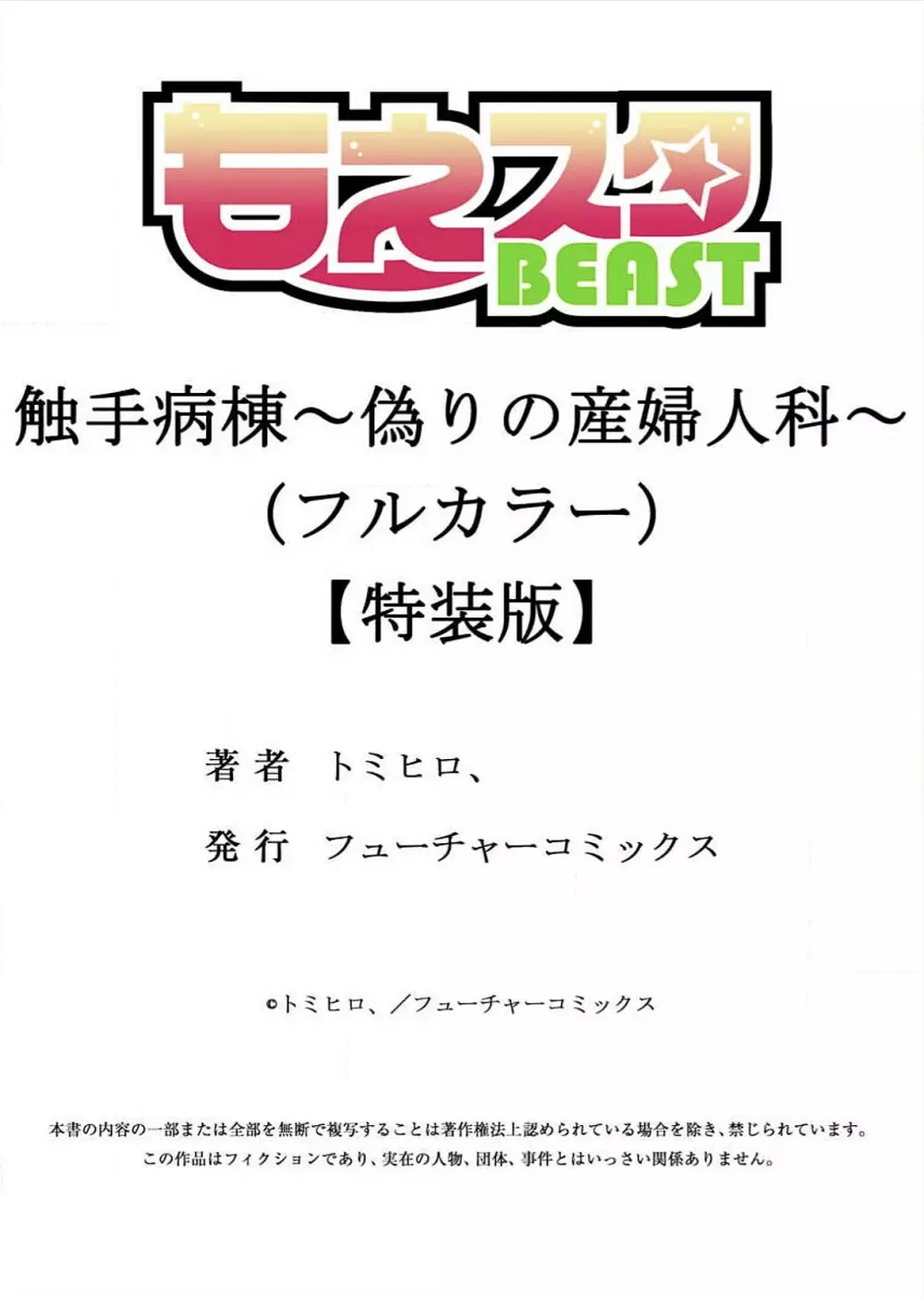 触手病棟～偽りの産婦人科～（フルカラー）【特装版】 Page.147