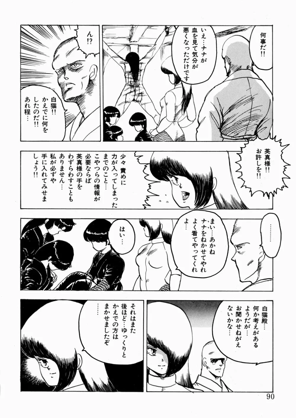 妖花忍法帖・天之巻 Page.91