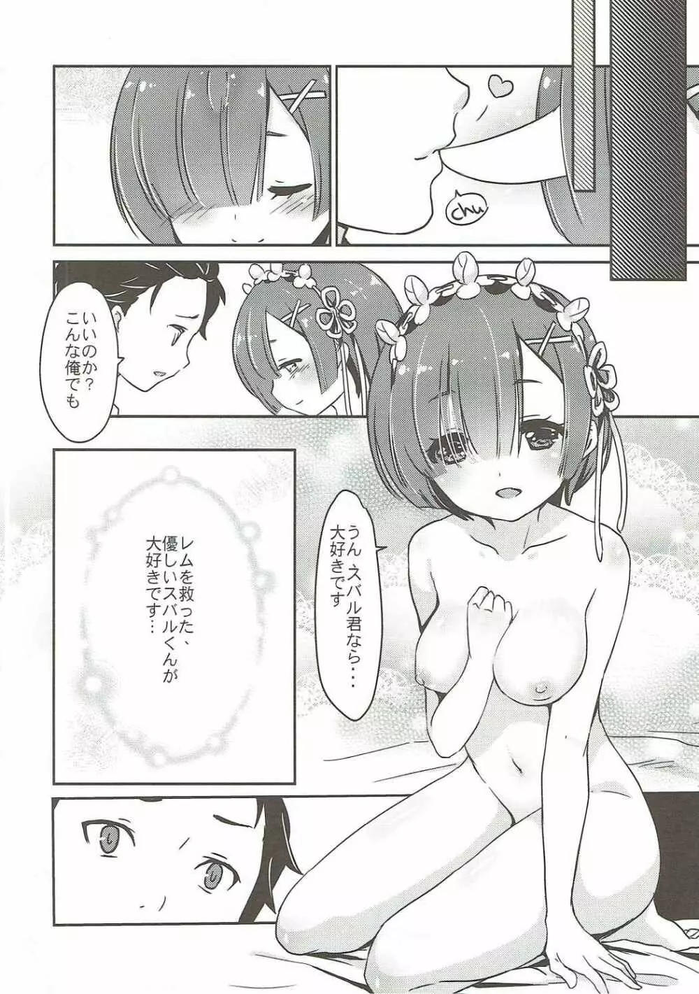 レムの笑顔は俺が守る! Page.15