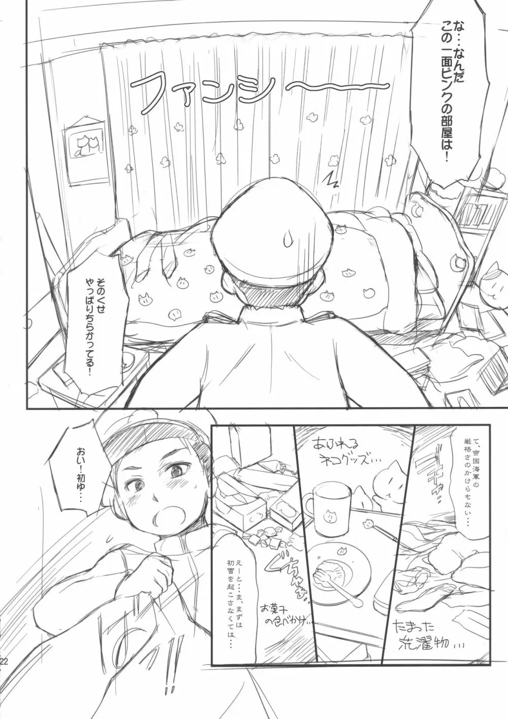 くちゅくかん はちゅゆき ものがたり Page.22