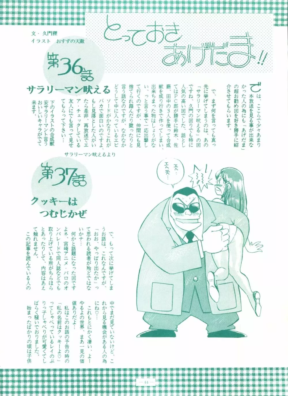 ゲンジ通信あげだまん 上ノ巻 Page.43