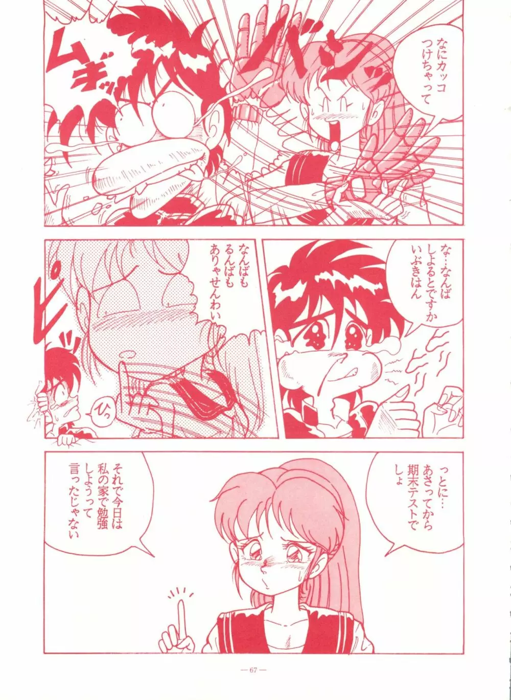 ゲンジ通信あげだまん 下ノ巻 Page.66