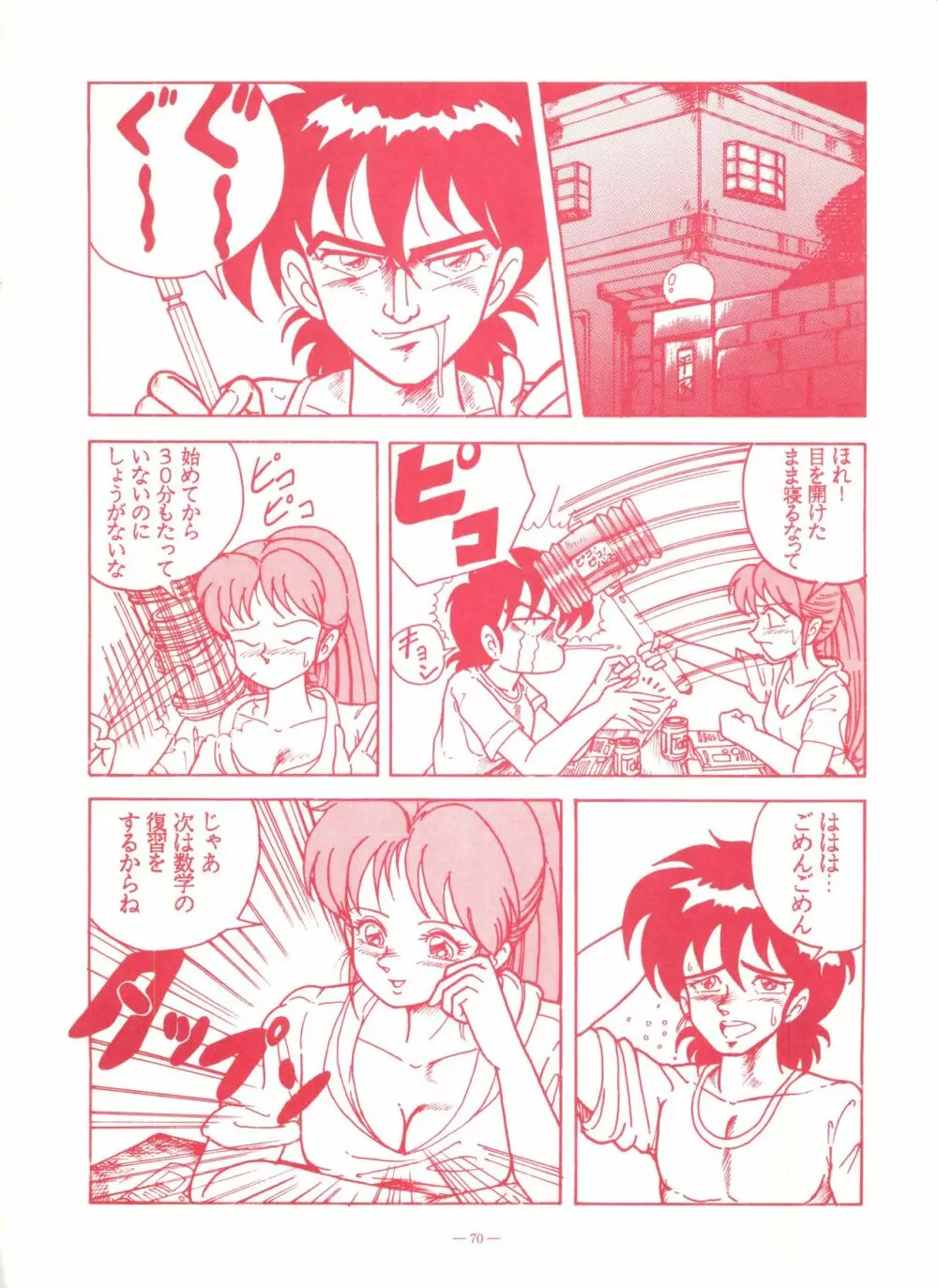 ゲンジ通信あげだまん 下ノ巻 Page.69