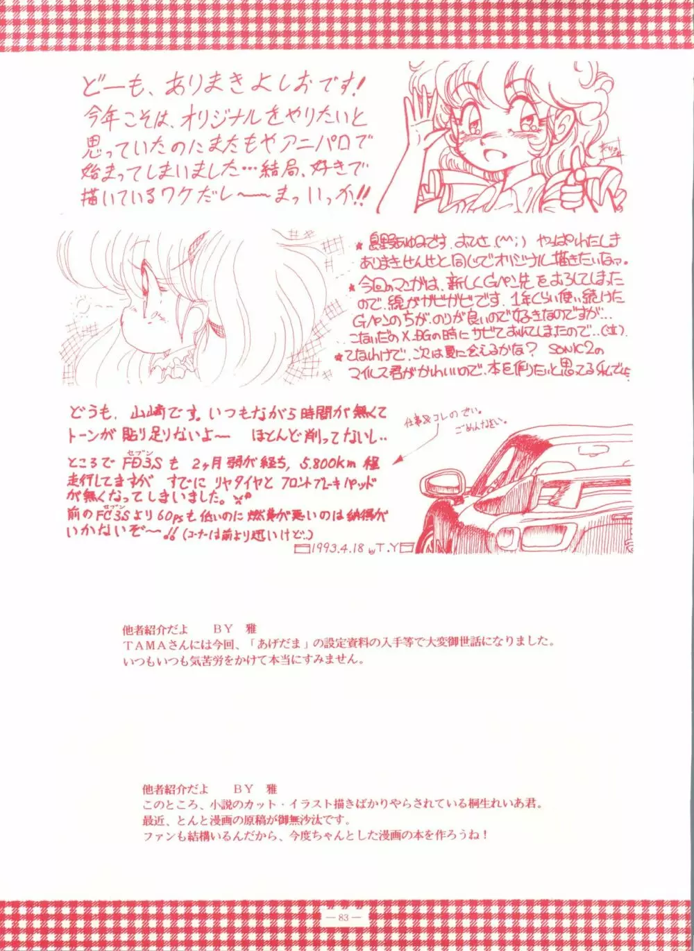 ゲンジ通信あげだまん 下ノ巻 Page.82