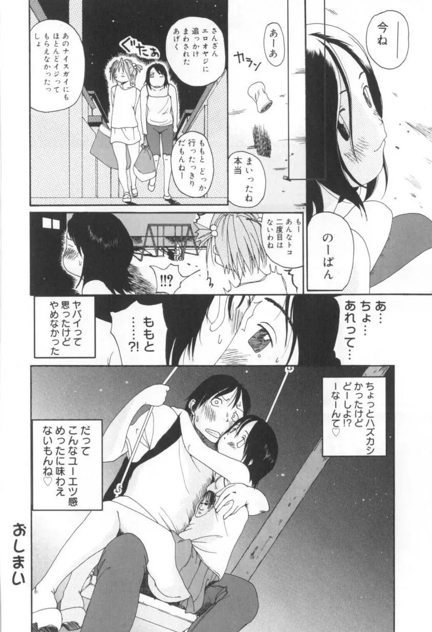 少女のままで。 Page.24