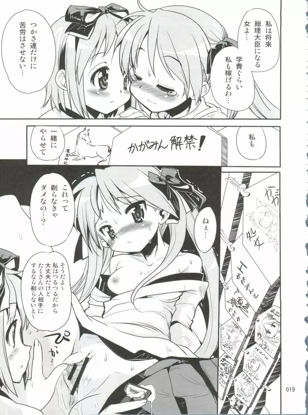 開運☆かがみん神社 Page.18