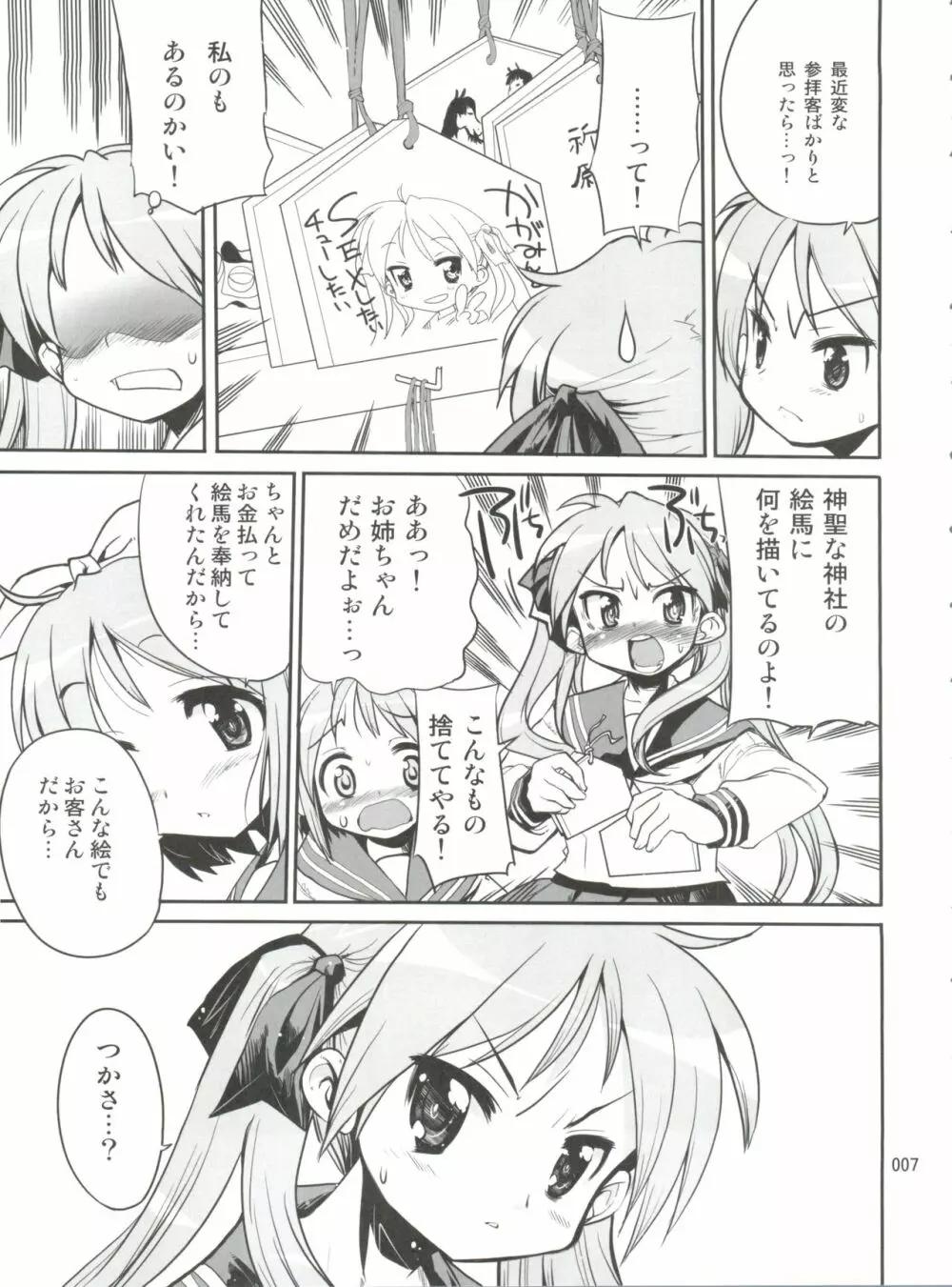 開運☆かがみん神社 Page.6