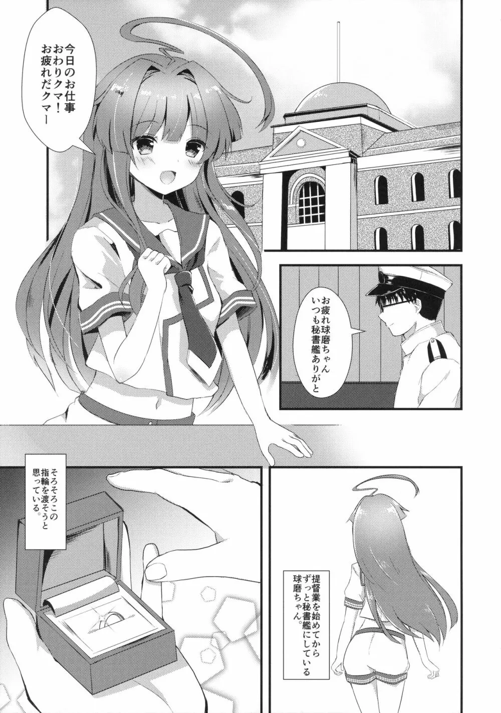 意外にあざとい球磨ちゃん Page.4