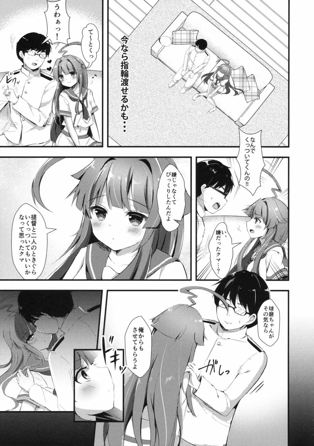 意外にあざとい球磨ちゃん Page.6