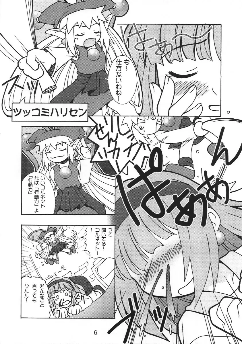 どっきりマール王国 Page.6