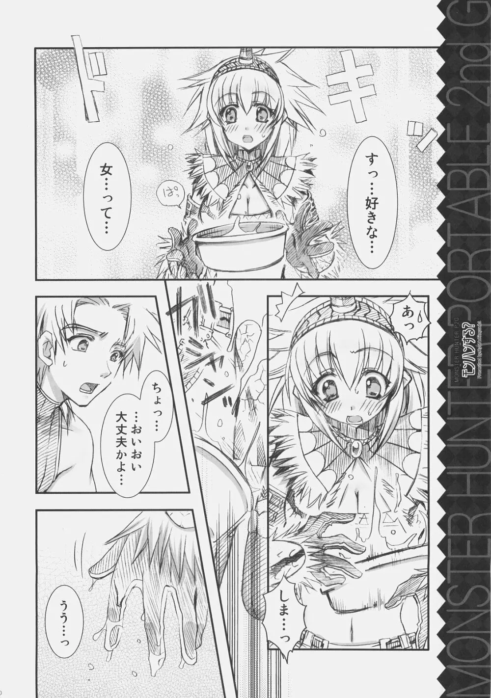 モンハンする？ Page.9