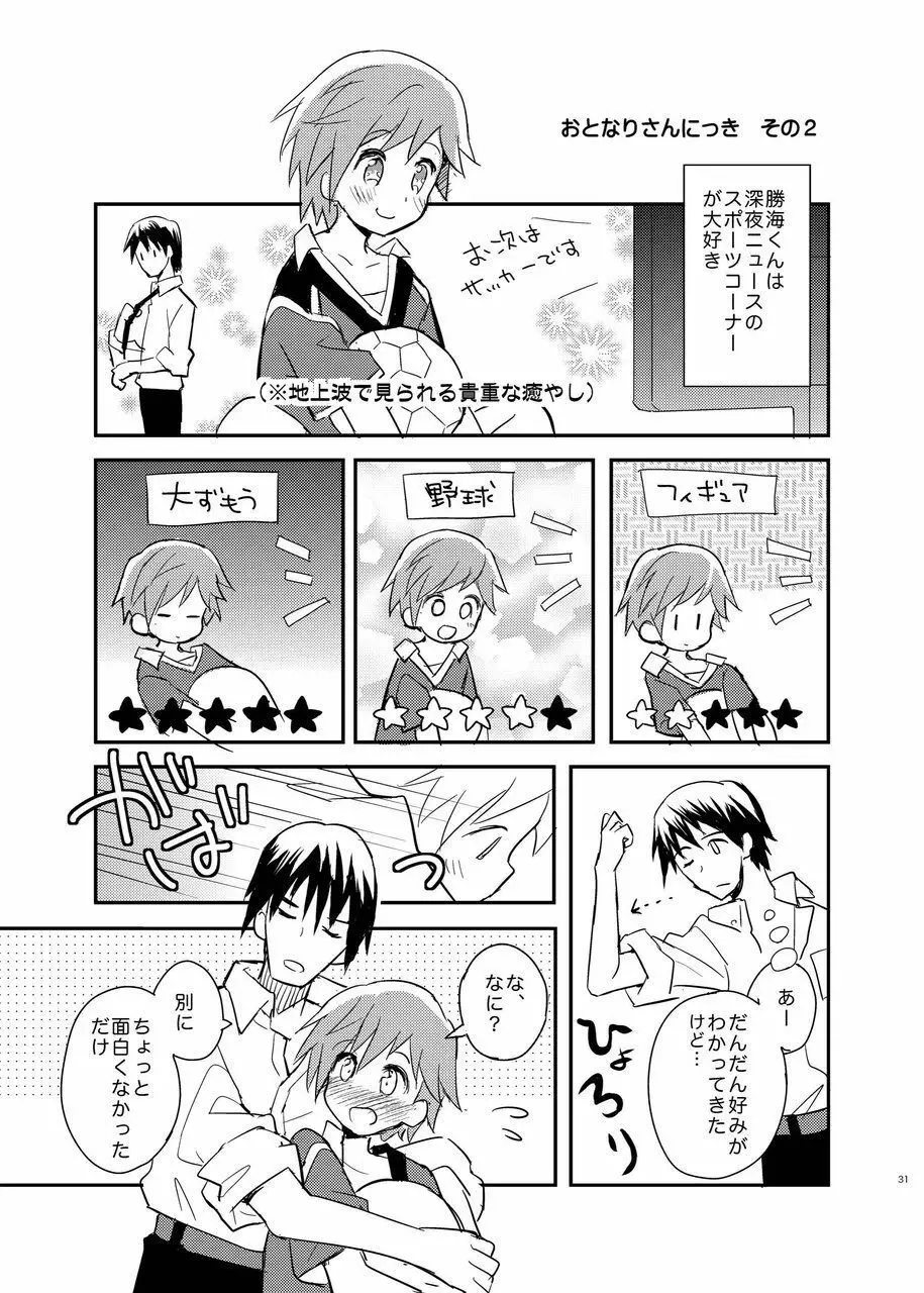 となりのレプリカユニフォーム Page.31