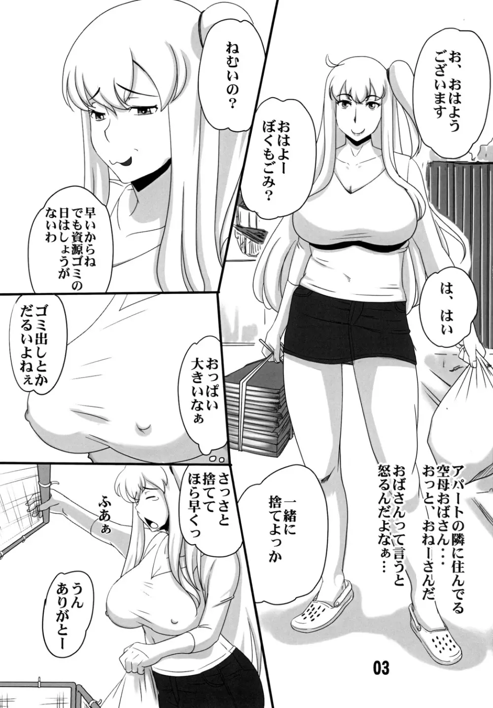 空母おばさんとぼく Page.3