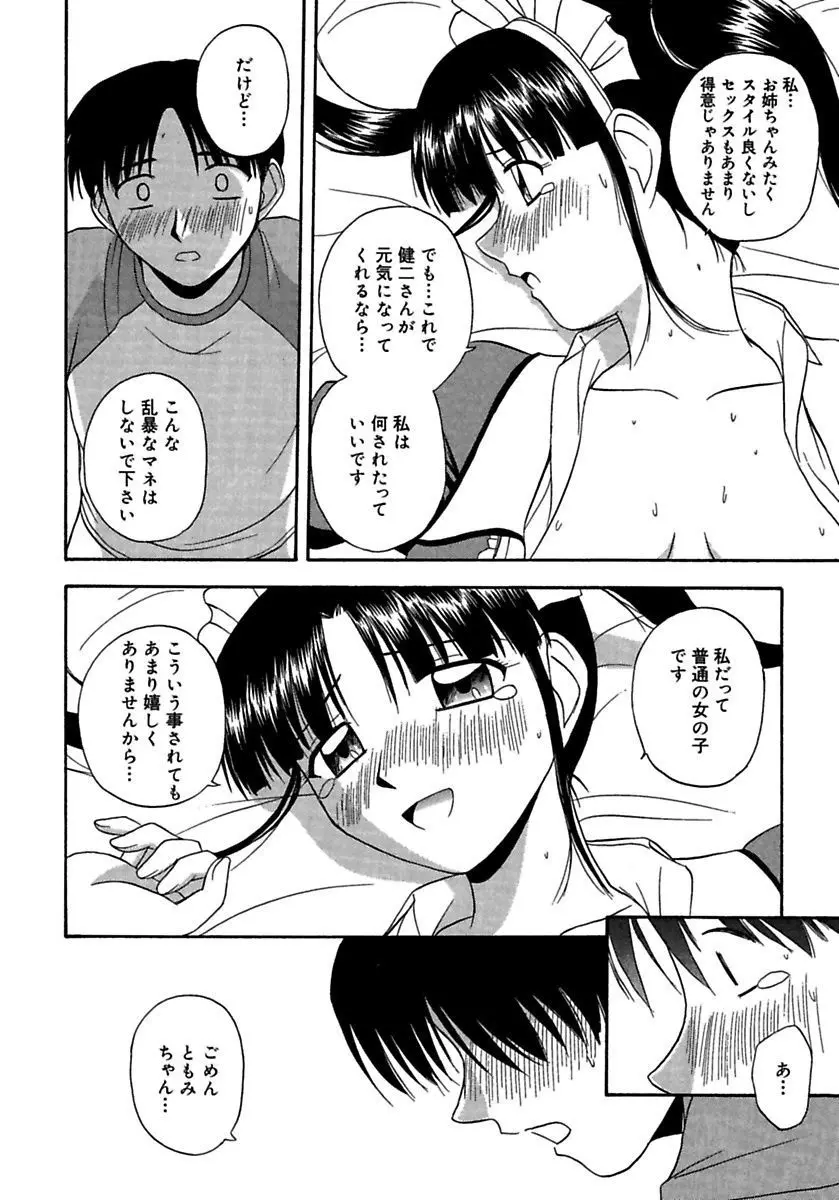 24時間をご主人さまに捧ぐ～肉マン姉妹と同居を始めてみた～ Page.132