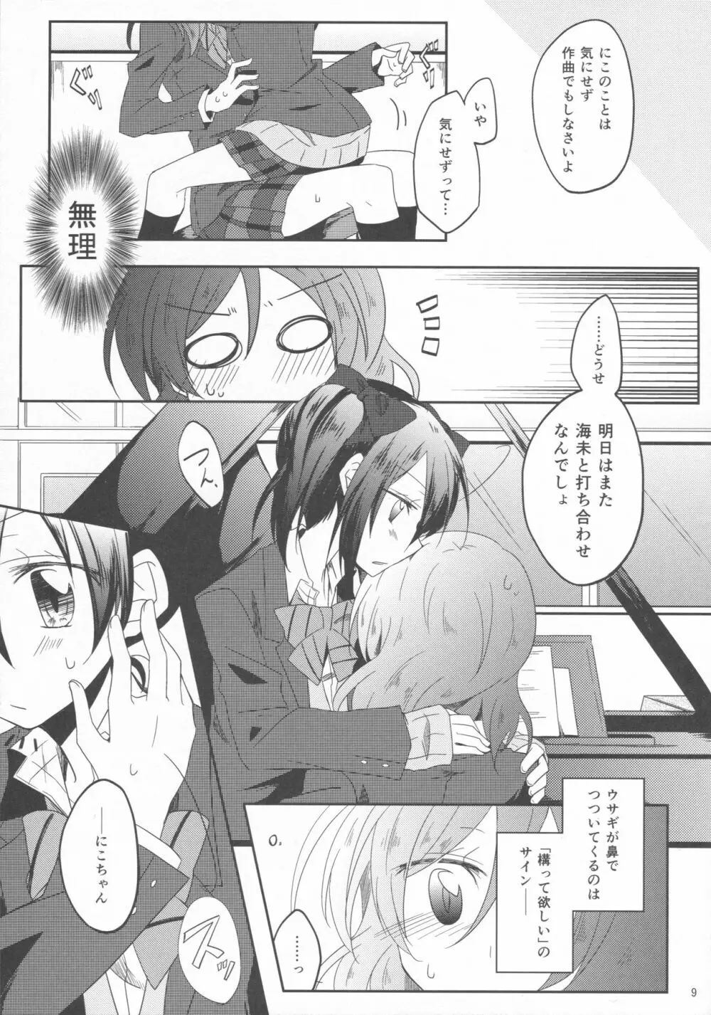 ウサギなカノジョ。 Page.8