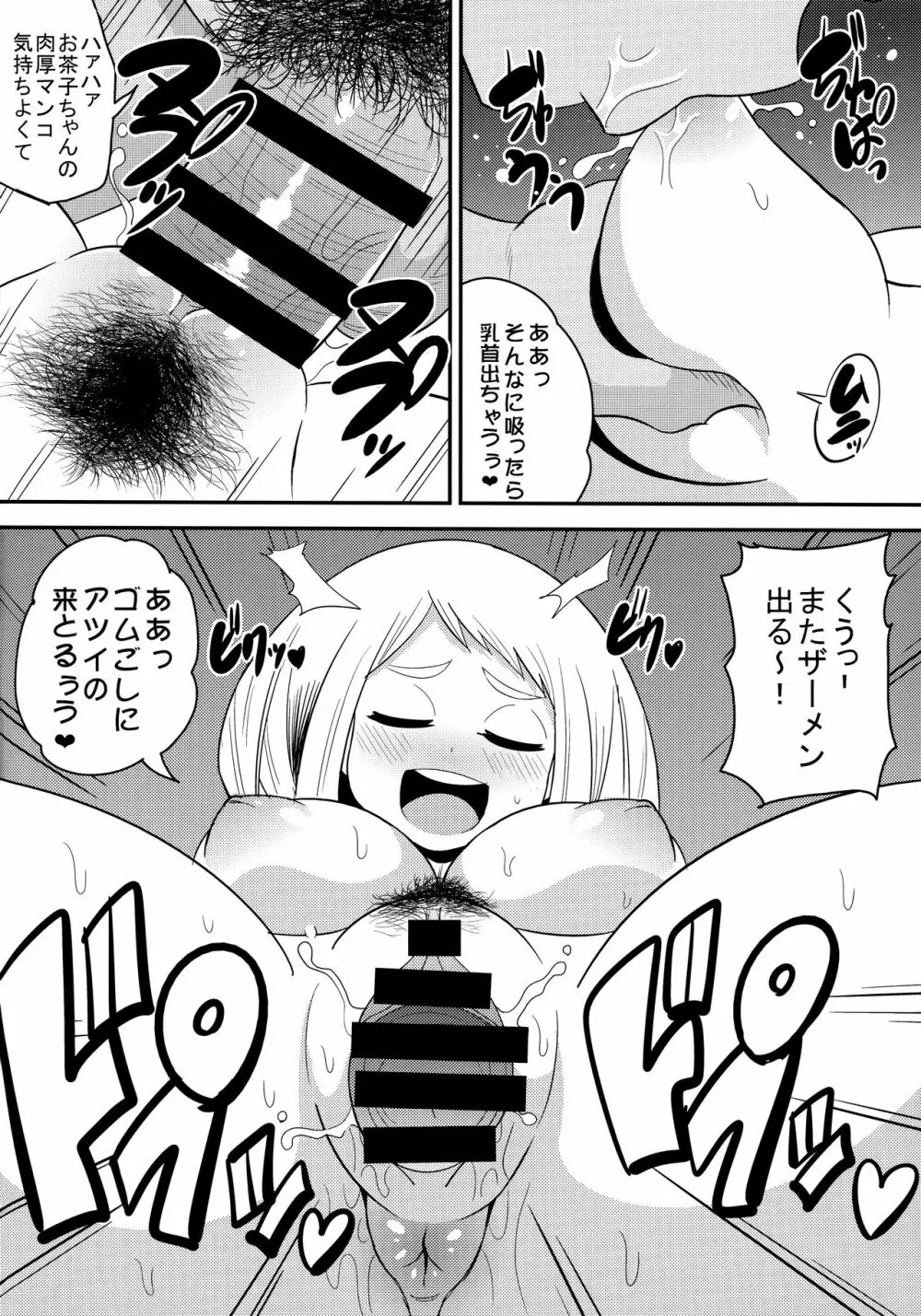 オチャコビッチアカデミア Page.5