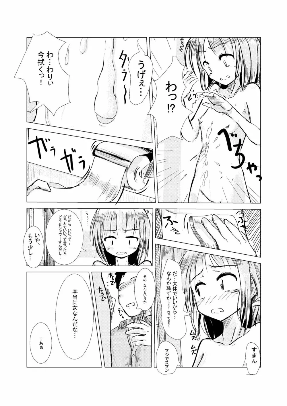 朝起きたら女になっていた Page.17