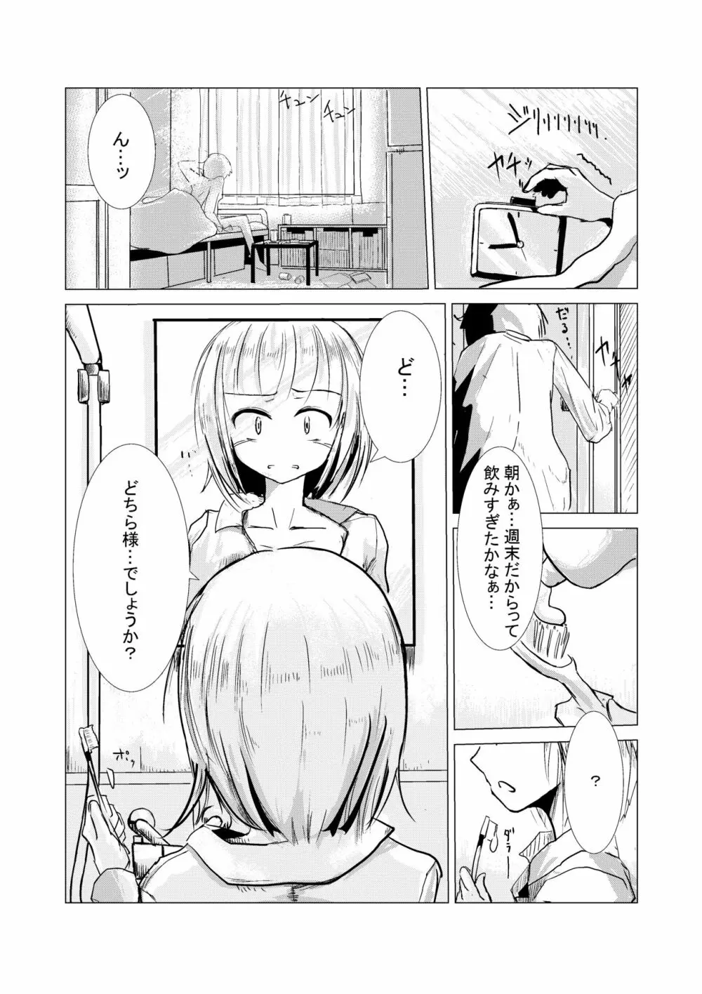 朝起きたら女になっていた Page.2