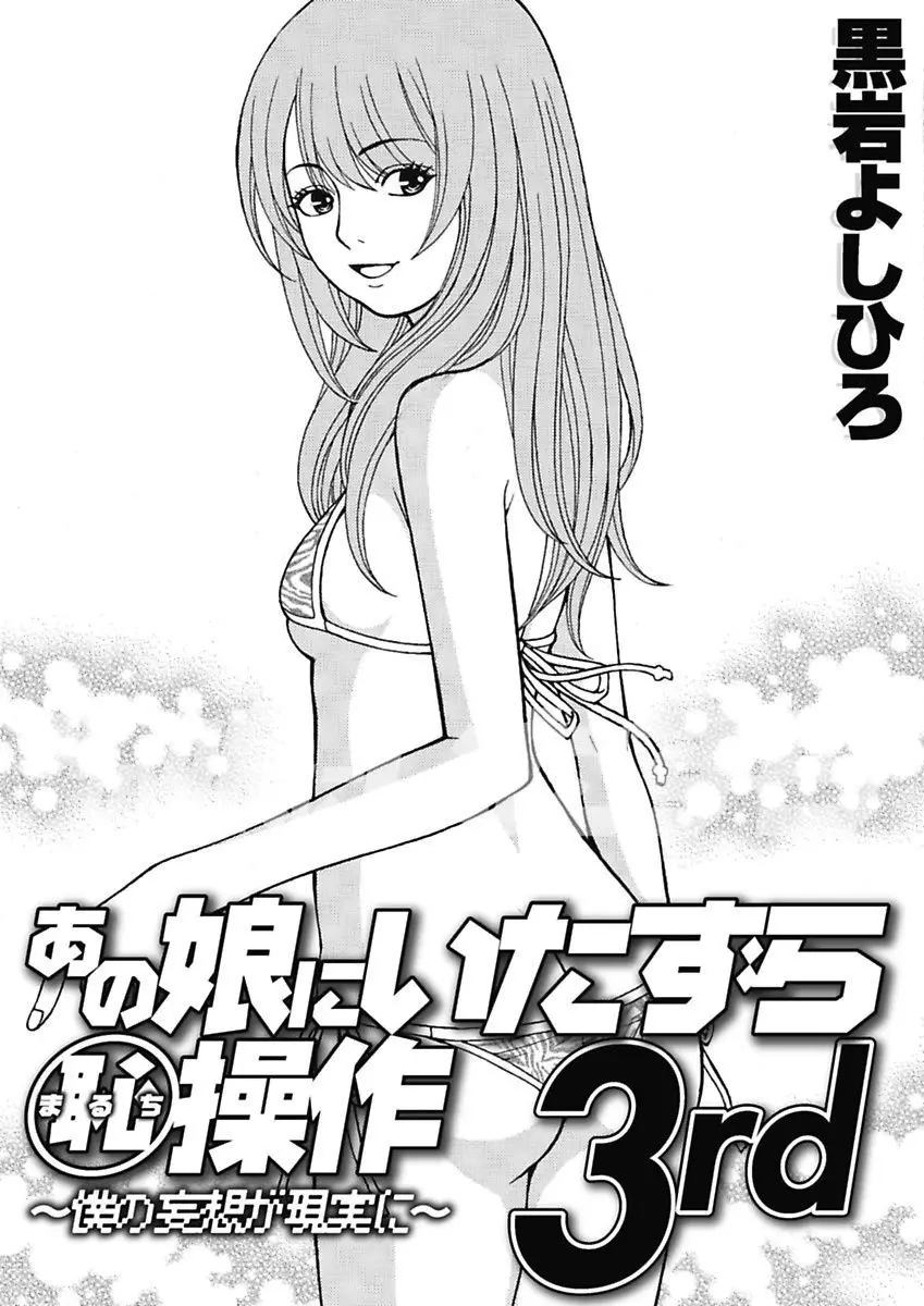 あの娘にいたずら○恥操作3rd～ボクの妄想が現実に～ Page.67