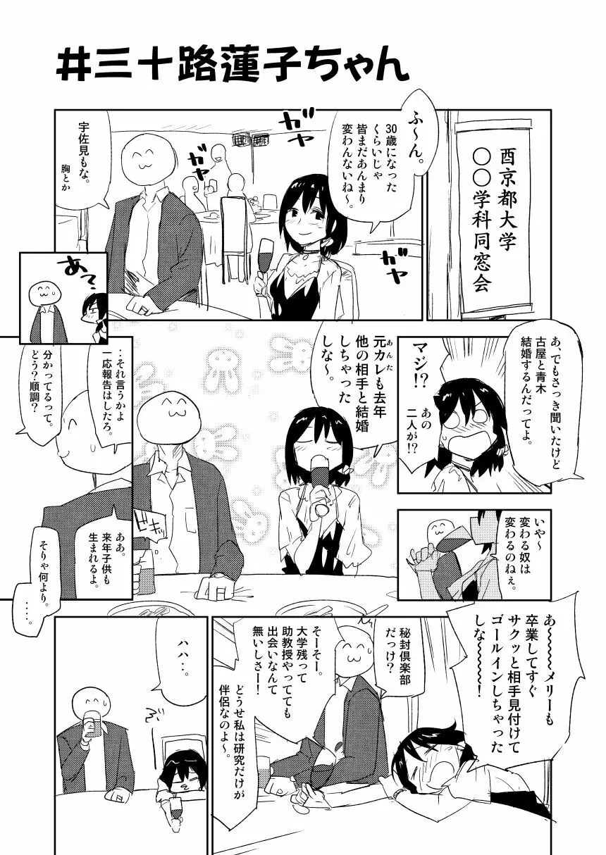 #三十路蓮子ちゃん Page.1