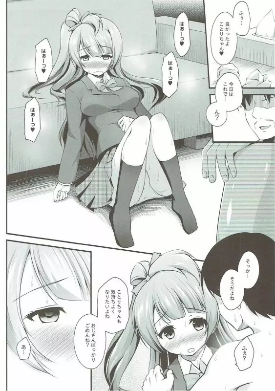 オジサンのお願いを断れないことりちゃん Page.11