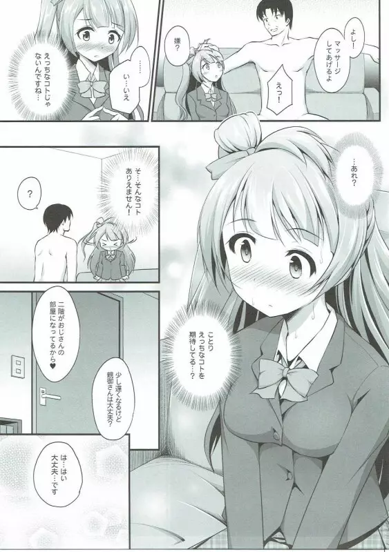 オジサンのお願いを断れないことりちゃん Page.12