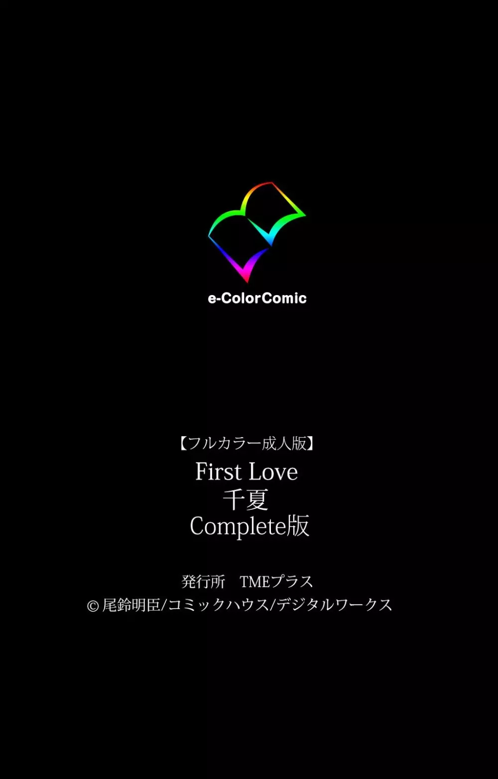 【フルカラー成人版】 First Love 千夏 Complete版 Page.115