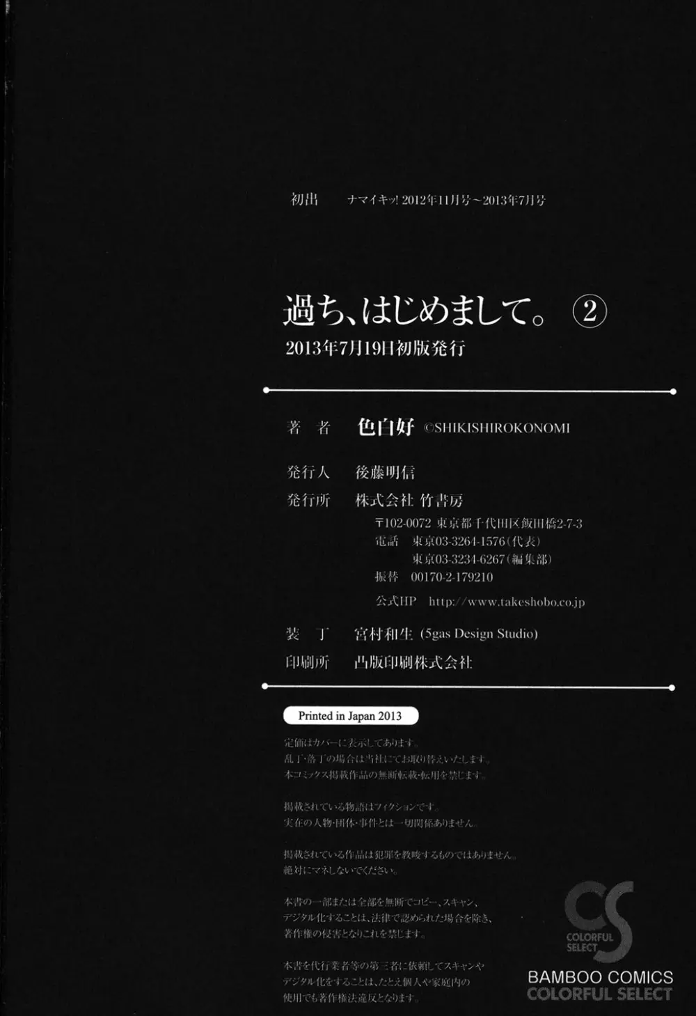 過ち、はじめまして。 2 Page.198