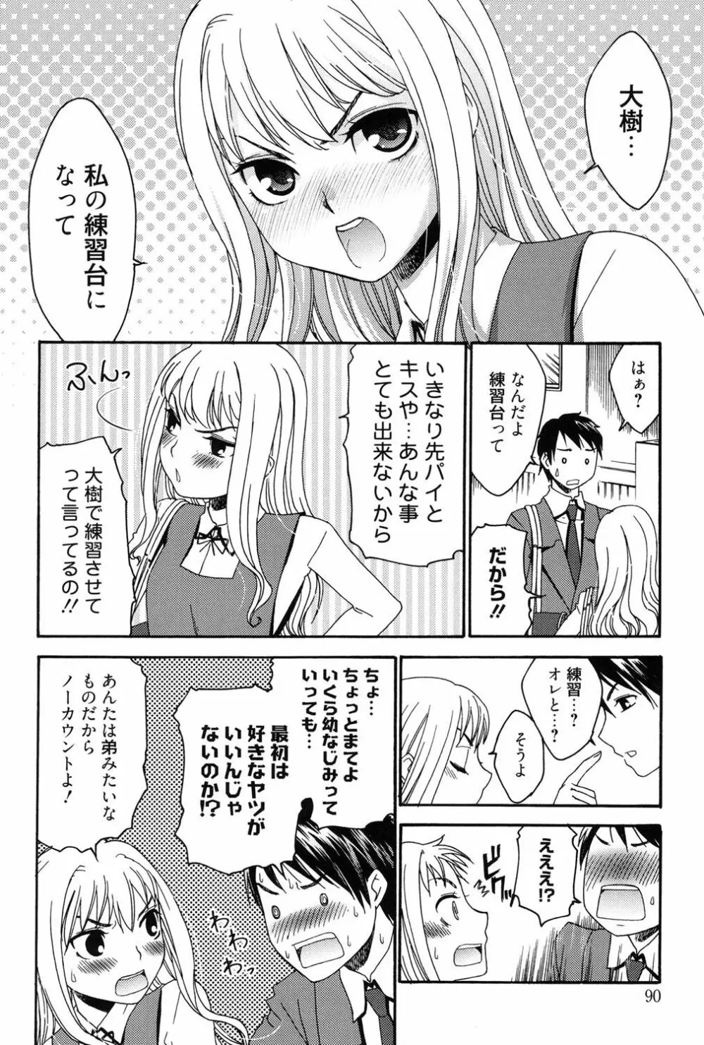 ハジメテノ恋愛 ハジメテノ彼女 Page.89