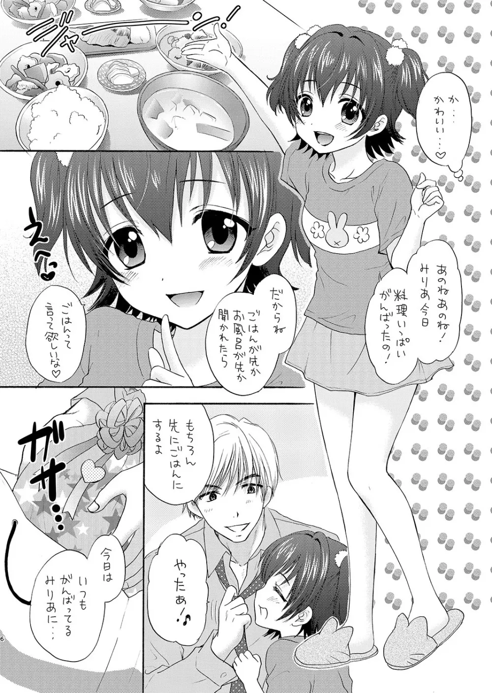 みりあとおままごと Page.6