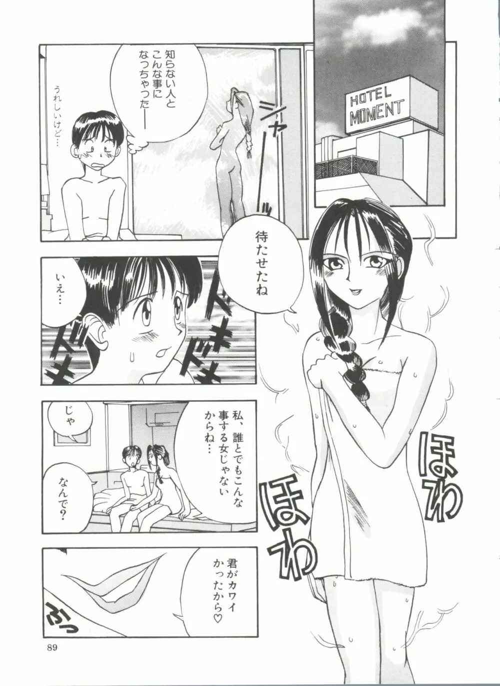 ちっちゃな約束 Page.91