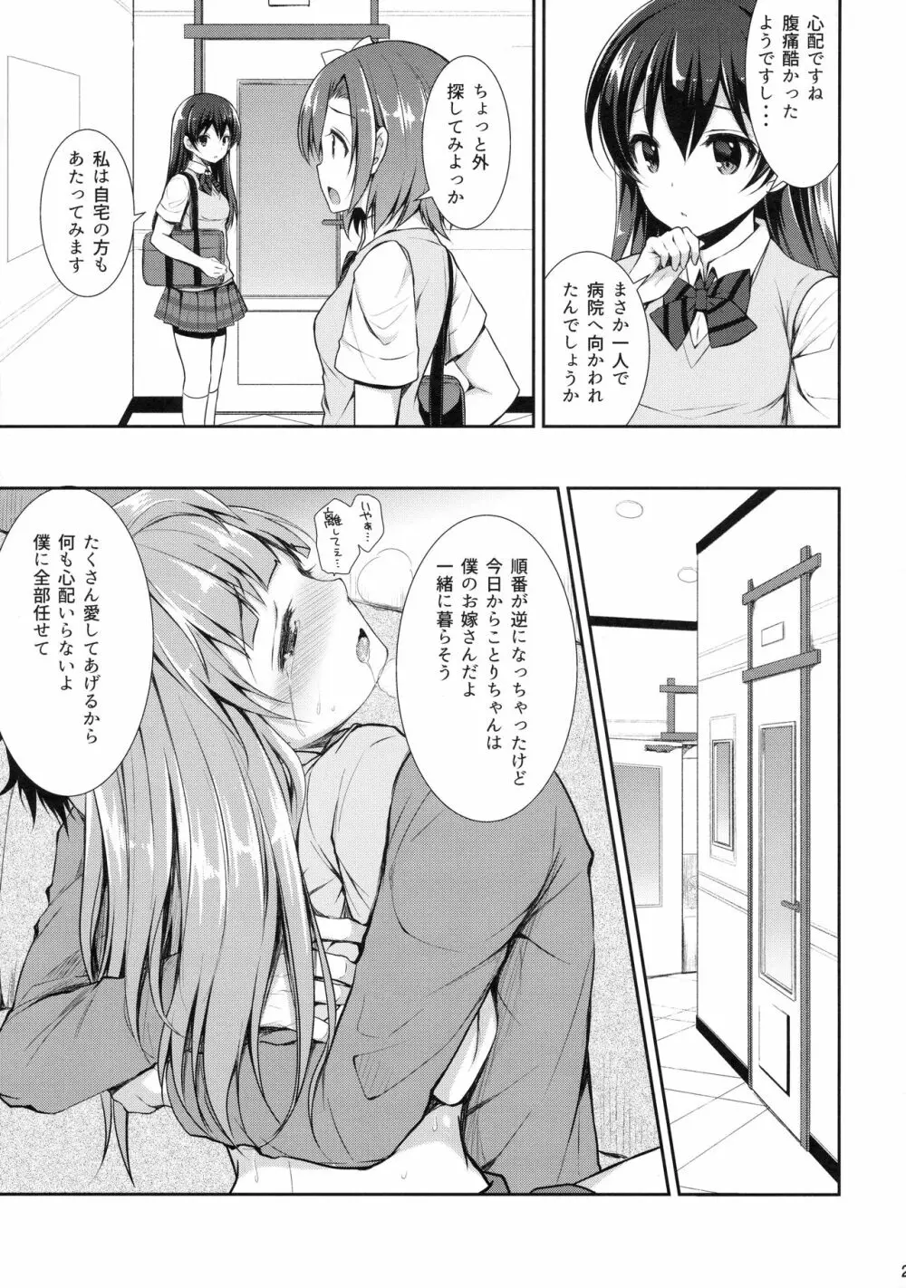 僕だけのことりちゃん Page.24