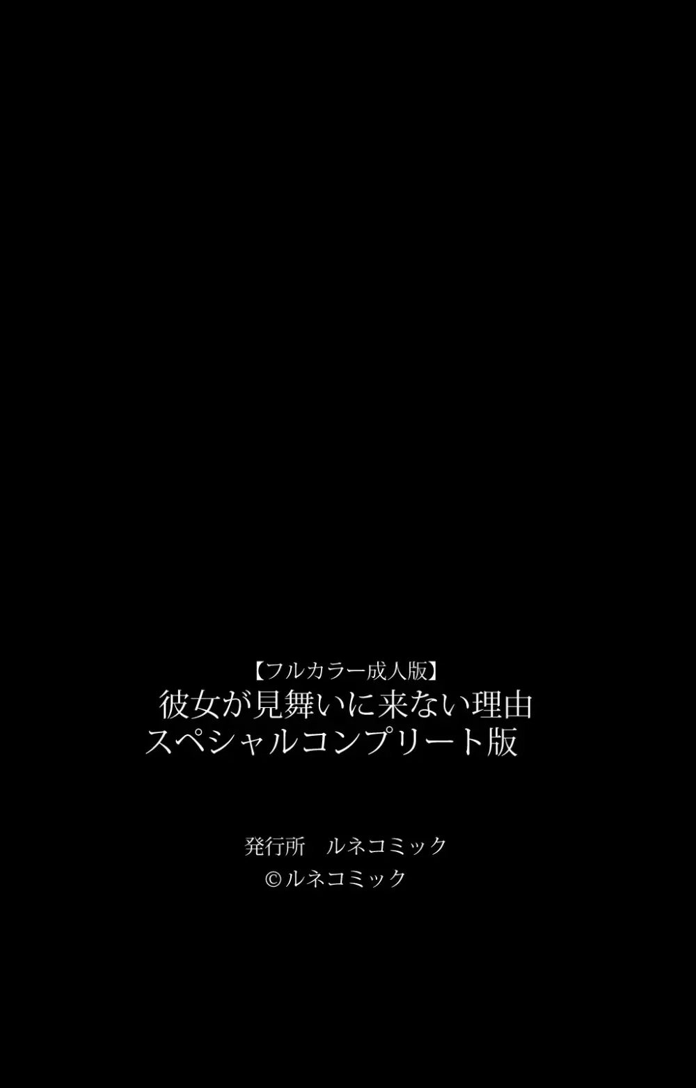 【フルカラー成人版】 彼女が見舞いに来ない理由 スペシャルコンプリート版 Page.374