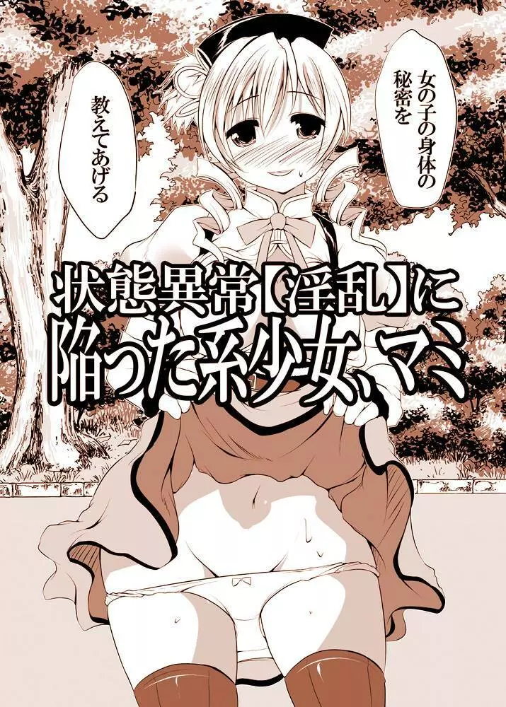 状態異常【淫乱】に陥った系少女、マミ Page.3