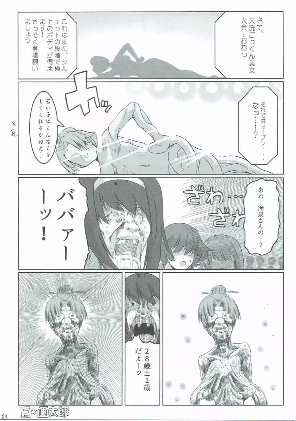 ガルパン28±1歳合同 Page.38