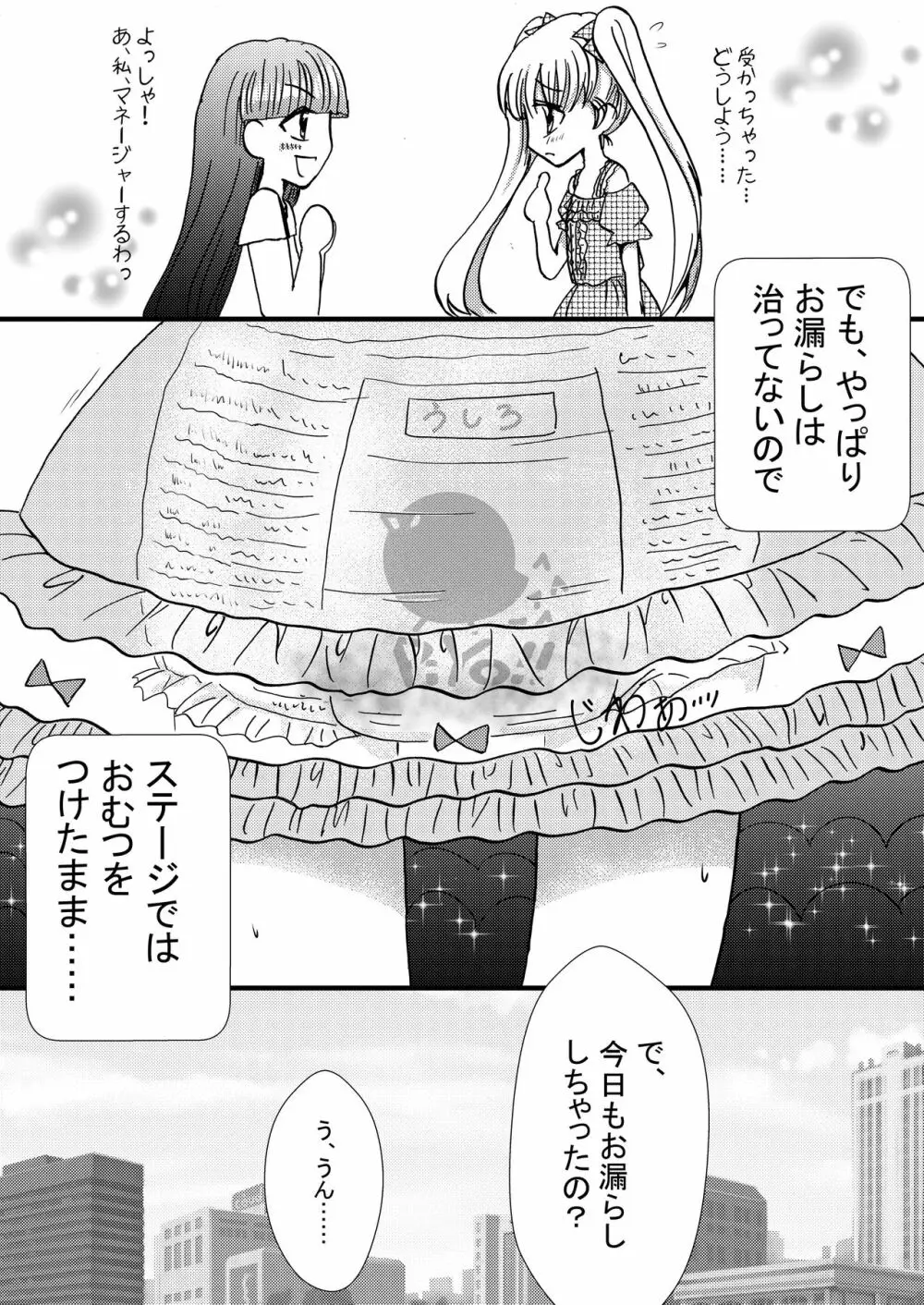 僕はおむつっ娘アイドル☆ Page.11