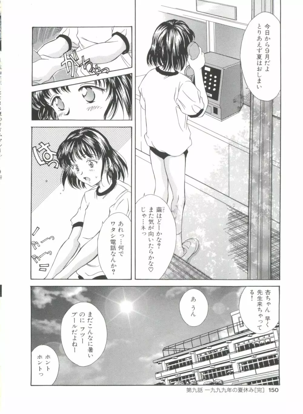 夏のたいむましん Page.150