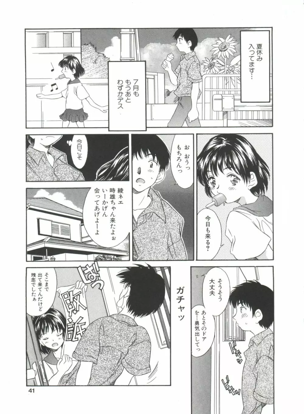 夏のたいむましん Page.41