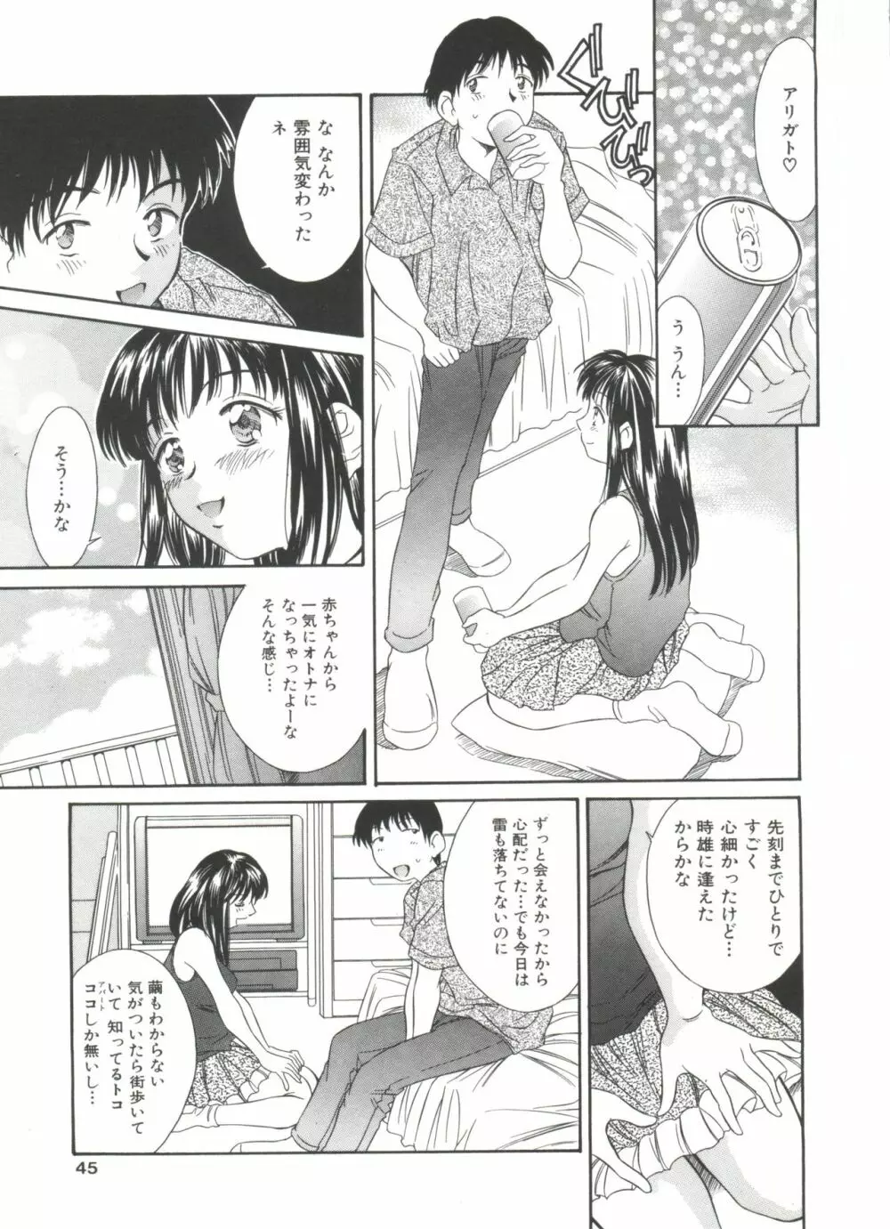 夏のたいむましん Page.45