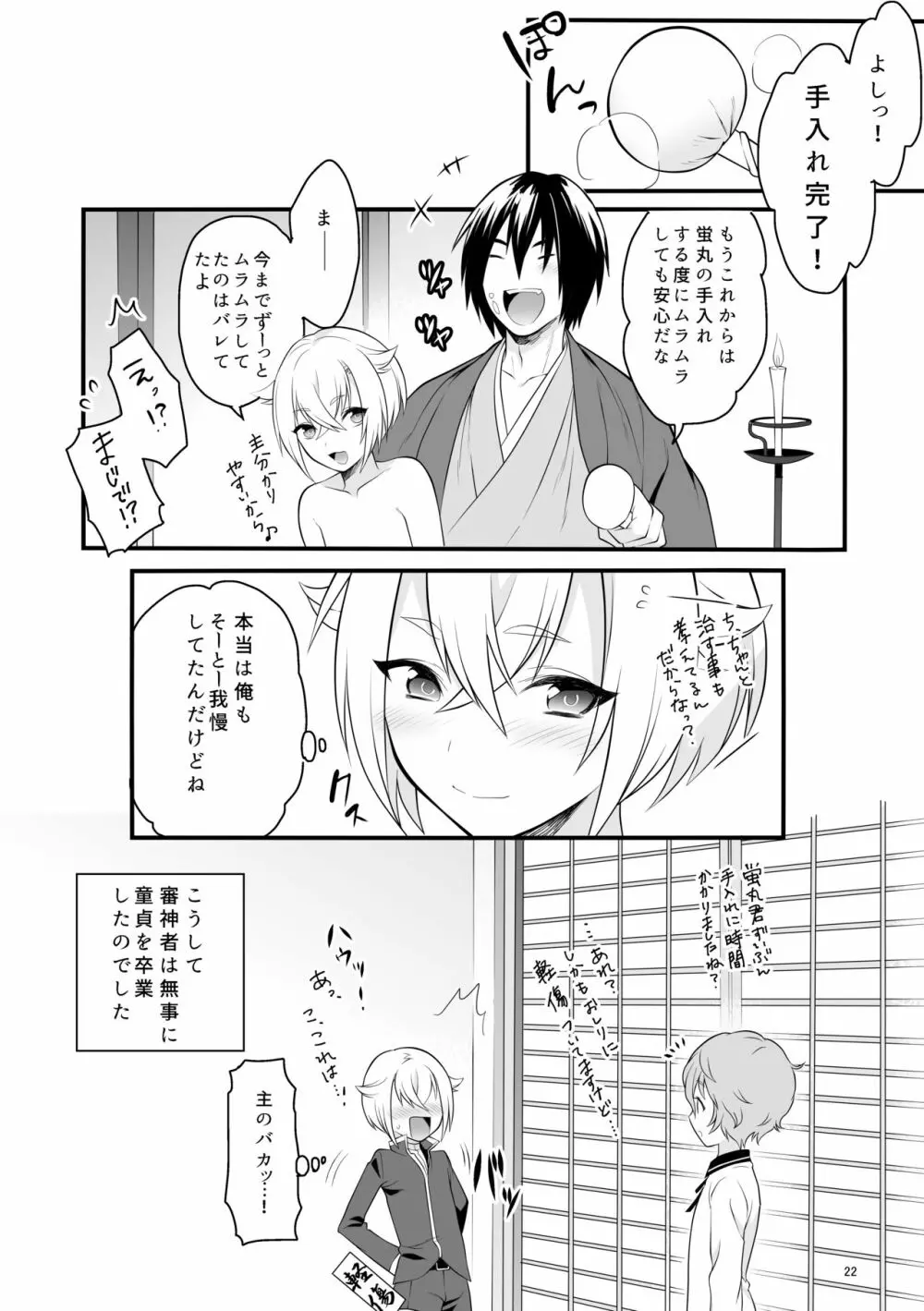 はじめての蛍丸 Page.23